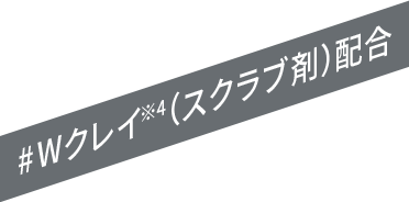 #Wクレイ※4(スクラブ剤)配合