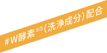 #W酵素※5(洗浄成分)配合