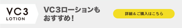 毛穴フォーカスＶＣ　ＶＣ３ローション