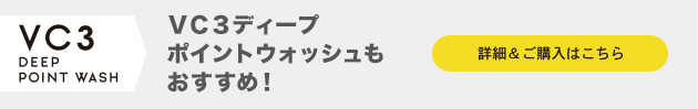 毛穴フォーカスＶＣ　ＶＣ３ディープポイントウォッシュ
