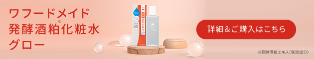 ワフードメイド　発酵酒粕化粧水　グロー