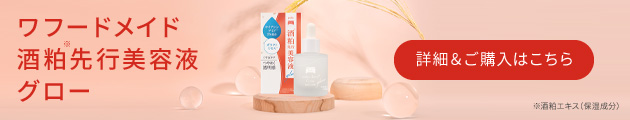 ワフードメイド　酒粕先行美容液　グロー