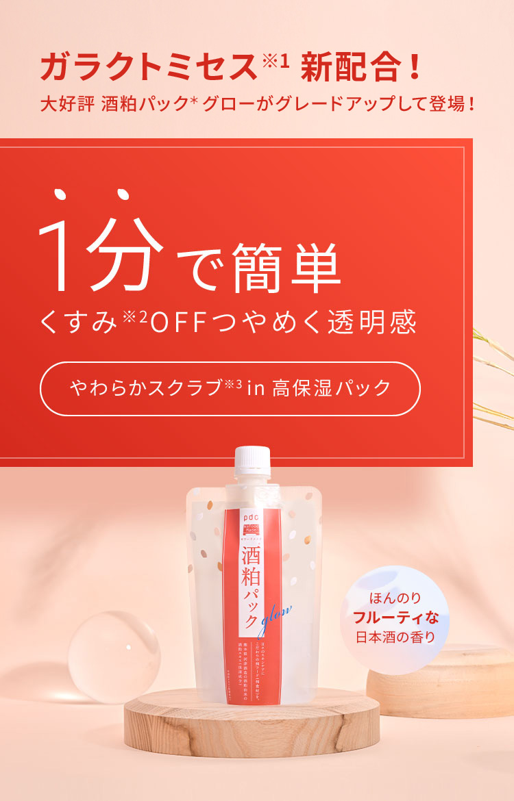 ガラクトミセス※1新配合！大好評 酒粕パック グローがグレードアップして登場！1分で簡単 くすみ※2OFFつやめく透明感 やわらかスクラブ※3 in高保湿パック