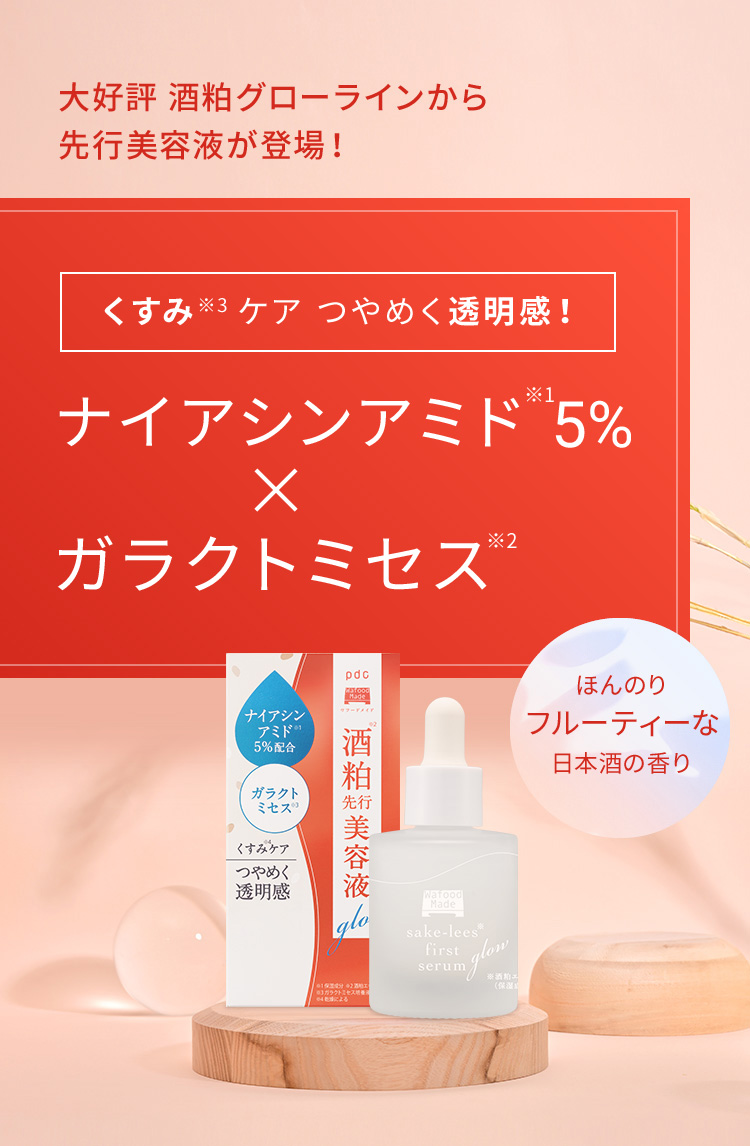 大好評 酒粕グローラインから先行美容液が登場!ナイアシンアミド※1 5%×ガラクトミセス※2 くすみ※3ケア つやめく透明感!