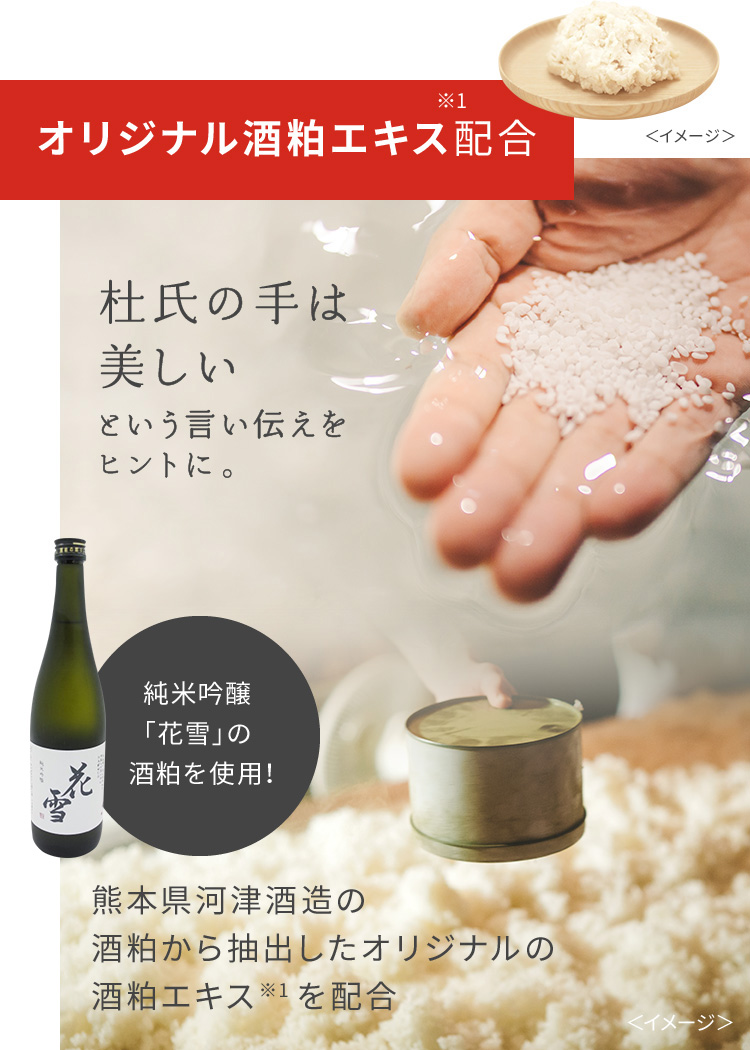オリジナル酒粕エキス※1配合。杜氏の手は美しいという言い伝えをヒントに。純米吟醸「花雪」の酒粕を使用!熊本県河津酒造の酒粕から抽出したオリジナルの酒粕エキスを配合