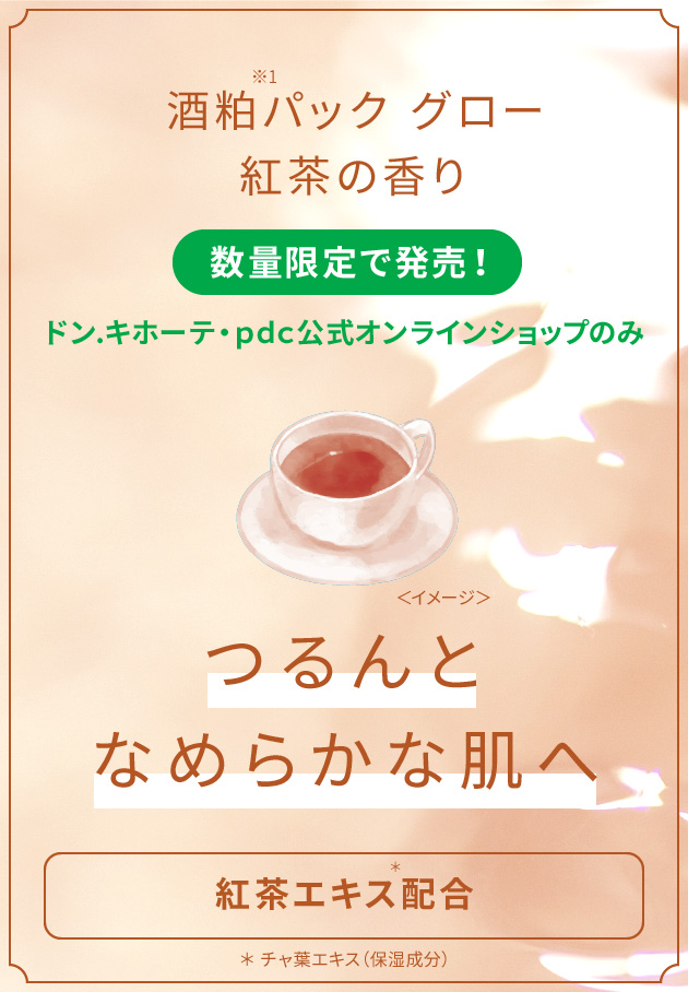 酒粕※1パック グロー 紅茶の香り 数量限定で発売!ドン.キホーテ・pdc公式オンラインショップのみ つるんとなめらかな肌へ「紅茶エキス配合」