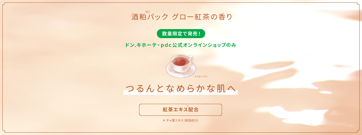 酒粕※1パック グロー 紅茶の香り 数量限定で発売!ドン.キホーテ・pdc公式オンラインショップのみ つるんとなめらかな肌へ「紅茶エキス配合」