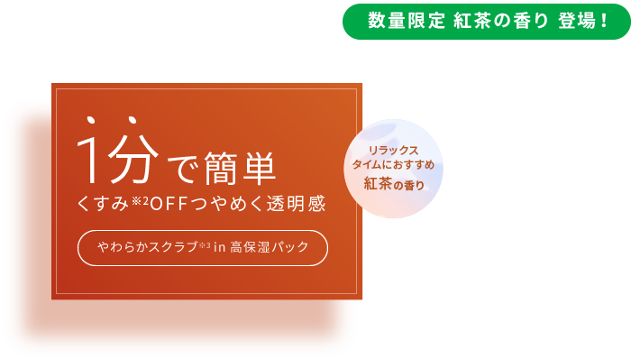 酒粕※1パック グローから数量限定 紅茶の香り 登場! 1分で簡単 くすみ※2OFFつやめく透明感 やわらかスクラブ※3 in高保湿パック リラックスタイムにおすすめ紅茶の香り