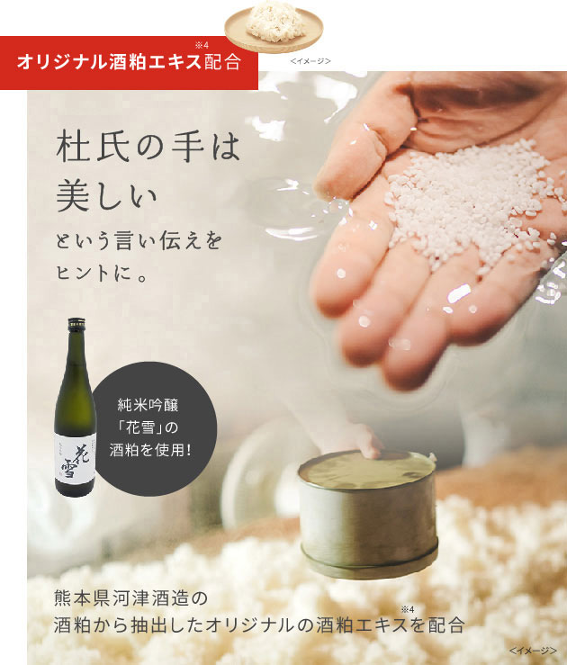 オリジナル発酵酒粕EX※1配合。杜氏の手は美しいという言い伝えをヒントに。純米吟醸「花雪」の酒粕を使用！熊本県河津酒造の酒粕から抽出したオリジナルの酒粕エキス※1を配合