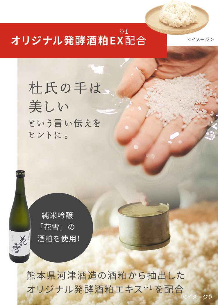 オリジナル発酵酒粕EX※1配合。杜氏の手は美しいという言い伝えをヒントに。純米吟醸「花雪」の酒粕を使用！熊本県河津酒造の酒粕から抽出したオリジナルの酒粕エキス※1を配合
