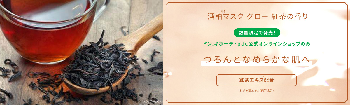 酒粕※4マスク グロー紅茶の香り限定で発売！ドン.キホーテ・ｐｄｃ公式オンラインショップのみ　つるんとなめらかな肌へ　紅茶エキス＊配合　＊ チャ葉エキス（保湿成分）
