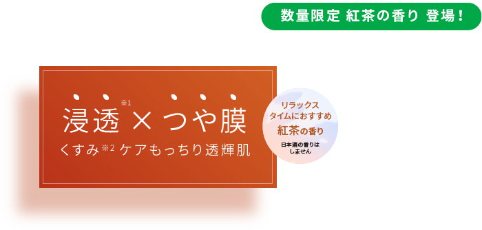 酒粕※4マスク グローから数量限定 紅茶の香り 登場！　浸透※1×つや膜　くすみ※2ケアもっちり透輝肌　リラックスタイムにおすすめ紅茶の香り　日本酒の香りはしません