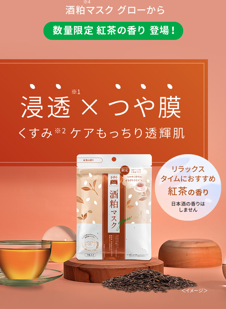 酒粕※4マスク グローから数量限定 紅茶の香り 登場！　浸透※1×つや膜　くすみ※2ケアもっちり透輝肌　リラックスタイムにおすすめ紅茶の香り　日本酒の香りはしません