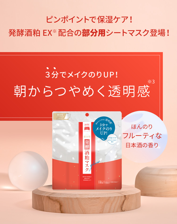 ピンポイントで保湿ケア！発酵酒粕EX※ 配合の部分用シートマスク登場！３分でメイクのりUP！朝からつやめく透明感※3　ほんのりフルーティな日本酒の香り