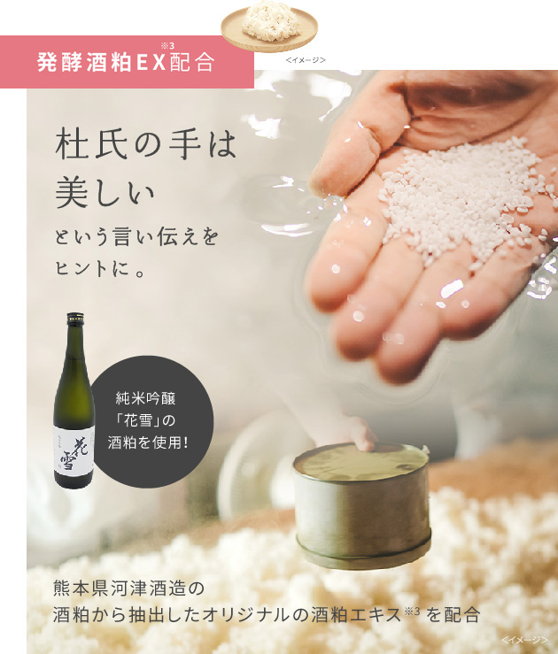 発酵酒粕EX※3配合。杜氏の手は美しいという言い伝えをヒントに。純米吟醸「花雪」の酒粕を使用！熊本県河津酒造の酒粕から抽出したオリジナル発酵酒粕エキス※1を配合
