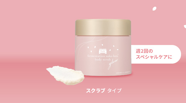 週2回のスペシャルケアにスクラブ タイプ