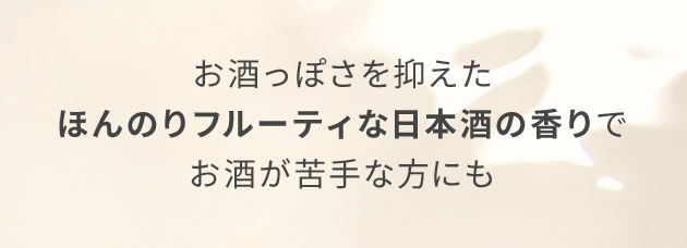 お酒っぽさを抑えたほんのりフルーティな日本酒の香りでお酒が苦手な方にも