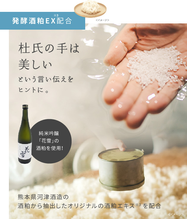 発酵酒粕EX※3配合。杜氏の手は美しいという言い伝えをヒントに。純米吟醸「花雪」の酒粕を使用！熊本県河津酒造の酒粕から抽出したオリジナル発酵酒粕エキス※1を配合