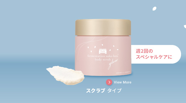 週2回のスペシャルケアにスクラブ タイプ