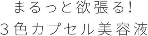 まるっと欲張る!3色カプセル美容液