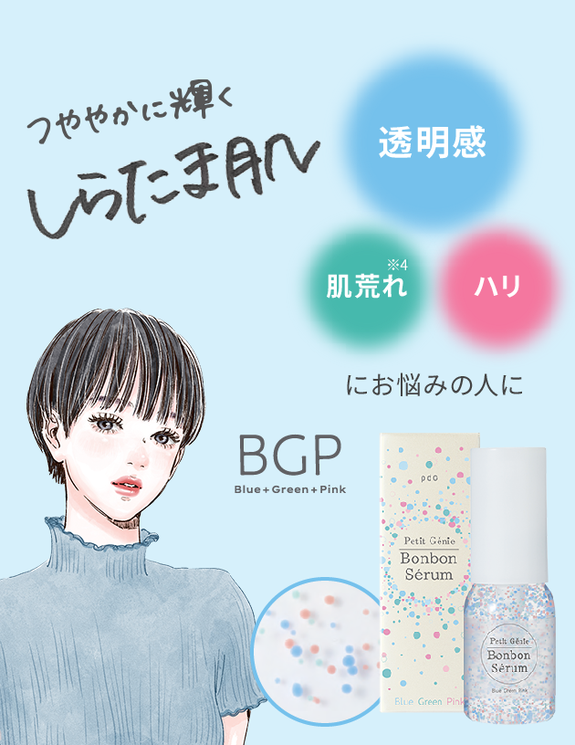 つややかに輝く しらたま肌 透明感+肌荒れ防止+ハリにお悩みの人に BGP Blue + Green + Pink