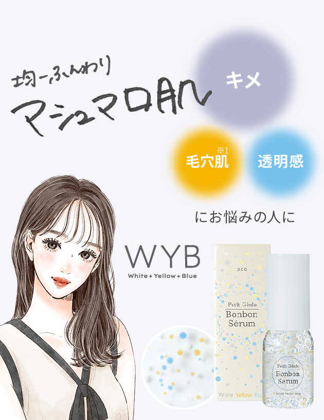 均一ふんわり マシュマロ肌 キメ+毛穴肌+透明感にお悩みの人に WYB White + Yellow + Blue