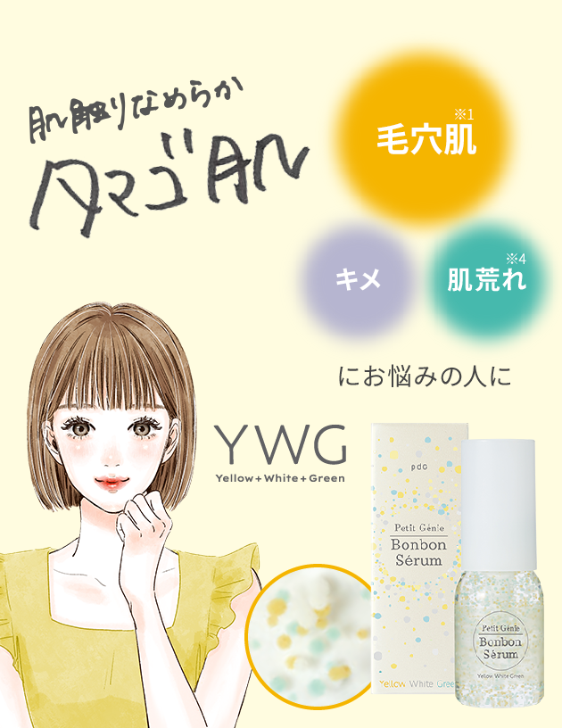 肌触りなめらか タマゴ肌 毛穴肌+キメ+肌荒れ防止にお悩みの人に YWG Yellow + White + Green
