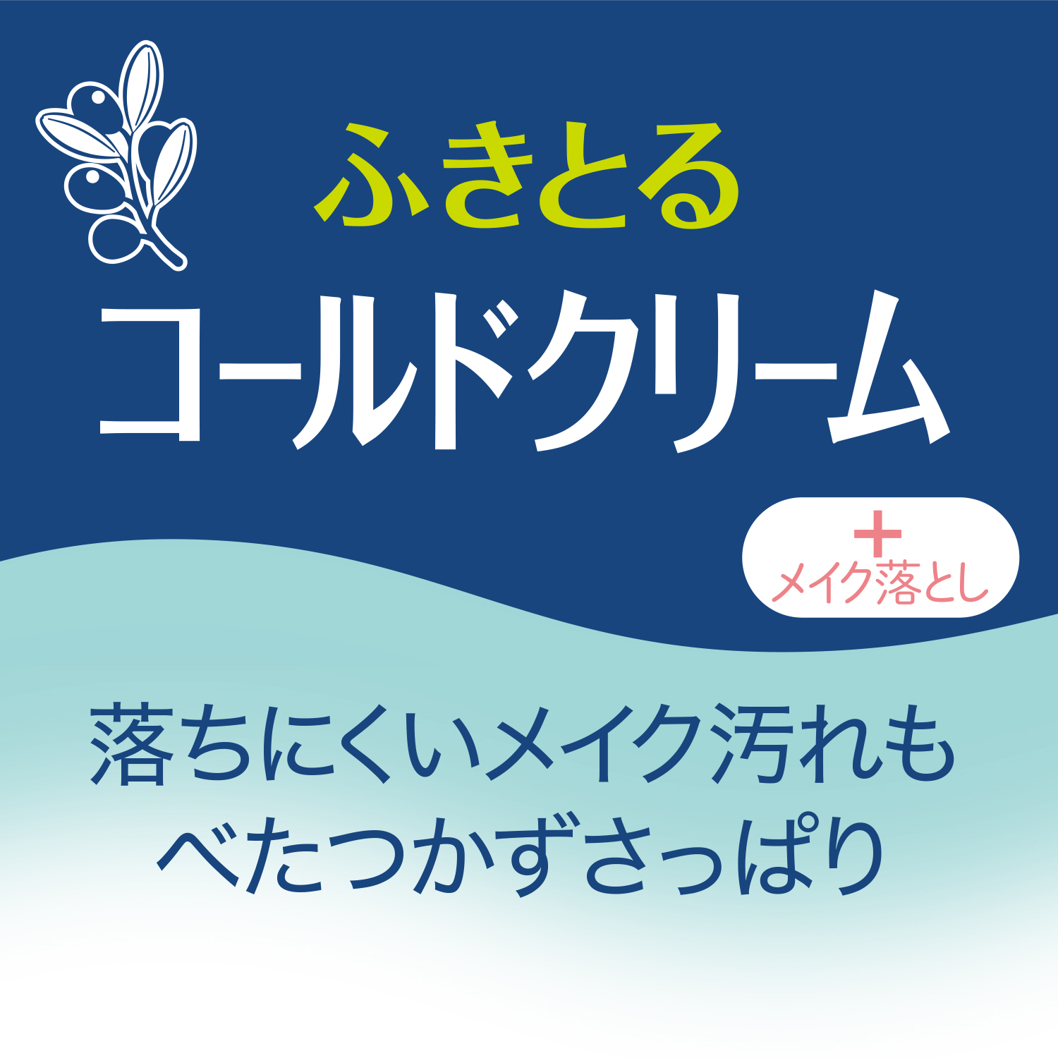 ウィズ　ふきとるメイク落とし