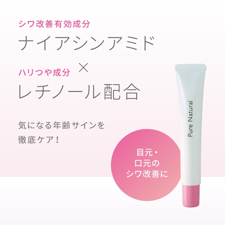 ピュア　ナチュラル　リンクル　アイクリーム【医薬部外品】