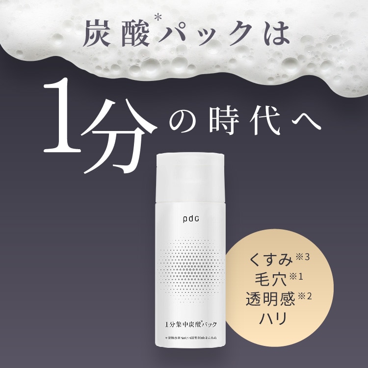 【送料無料】1分集中炭酸＊パック