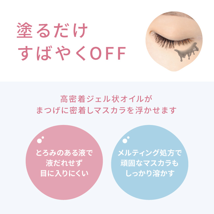 ピメル　パーフェクトマスカラリムーバー