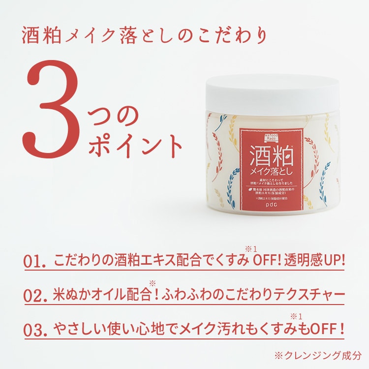 ワフードメイド 酒粕メイク落とし