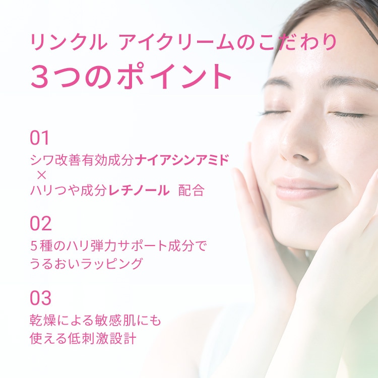 ピュア　ナチュラル　リンクル　アイクリーム【医薬部外品】