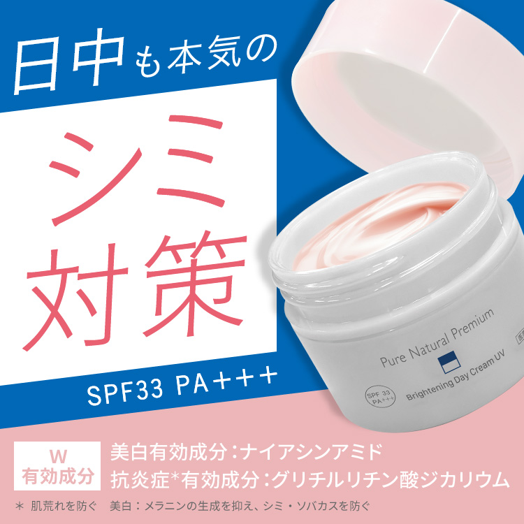 ピュア　ナチュラル　プレミアム　ブライトニング　デイクリームＵＶ【医薬部外品】
