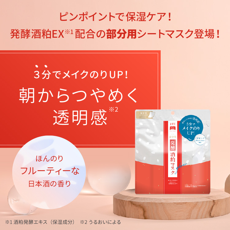 ワフードメイド　発酵酒粕マスク　グロー　部分用