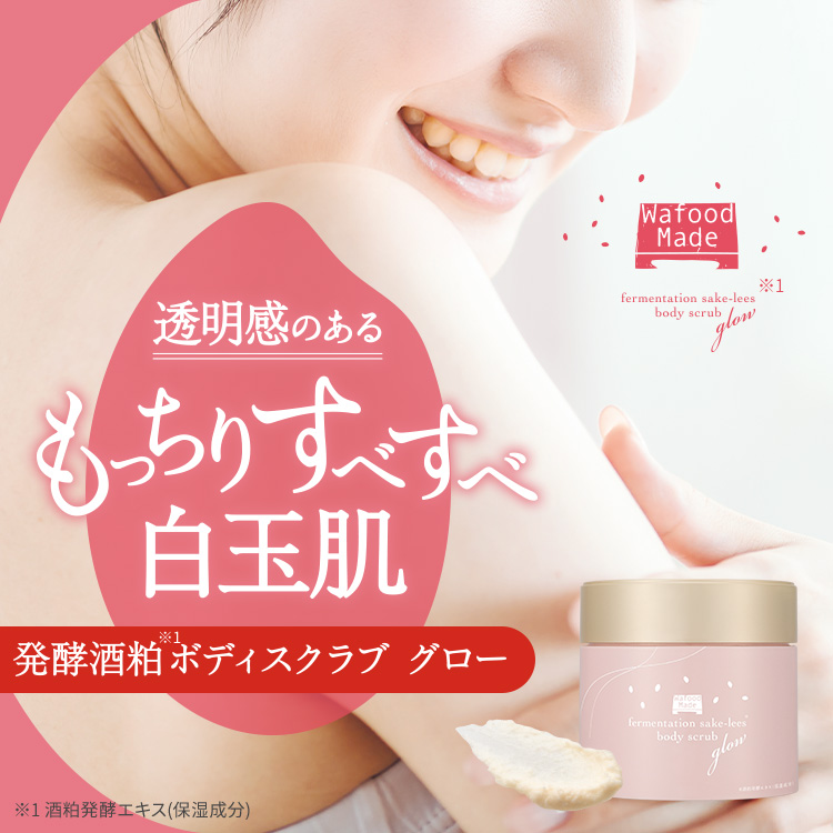 ワフードメイド　発酵酒粕ボディスクラブ　グロー