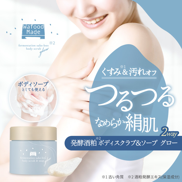 ワフードメイド　発酵酒粕ボディスクラブ＆ソープ　グロー