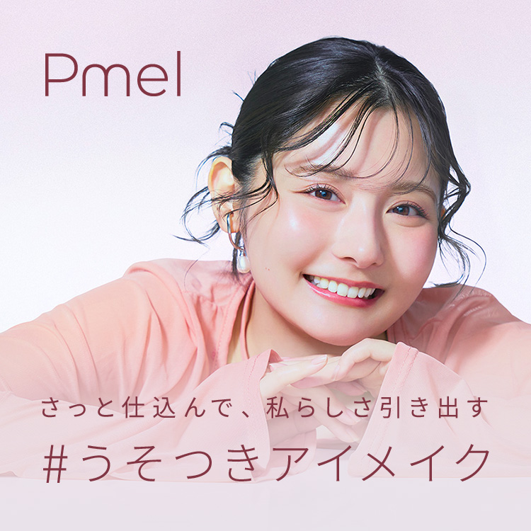 ピメル　うそつき下地