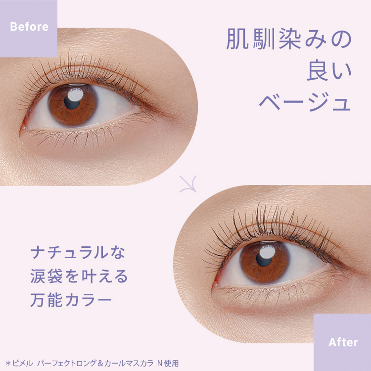 ピメル　パーフェクトアイバッグペンシル　ベージュ