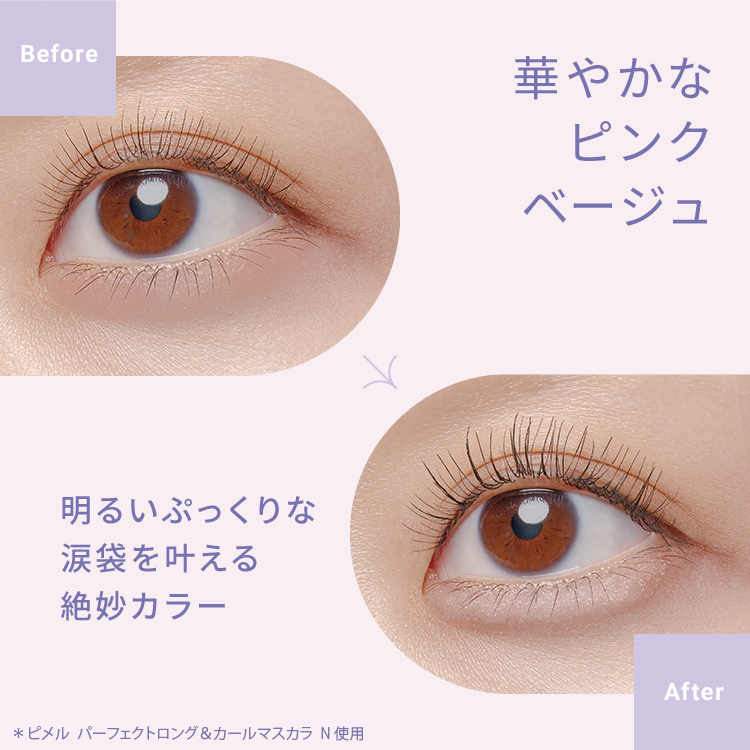 ピメル　パーフェクトアイバッグペンシル　ピンクベージュ