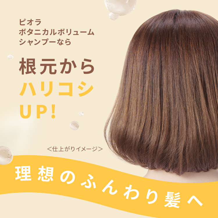 ピオラ　ボタニカルボリュームシャンプー　ジャスミン＆イランイランの香り