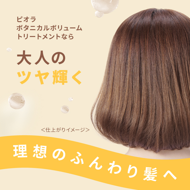 ピオラ ボタニカルボリュームトリートメント ジャスミン&イランイランの香り