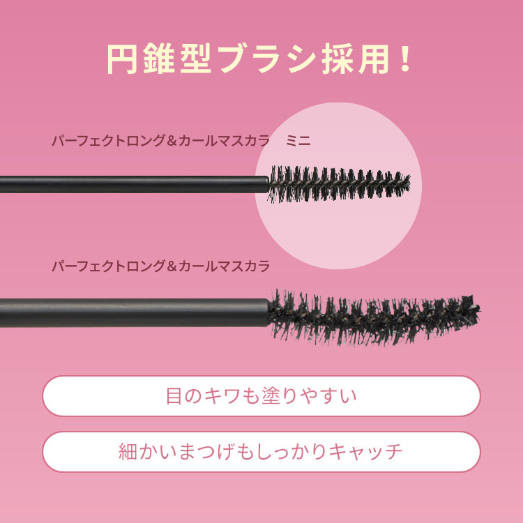 ピメル　パーフェクトロング＆カールマスカラ　ミニ