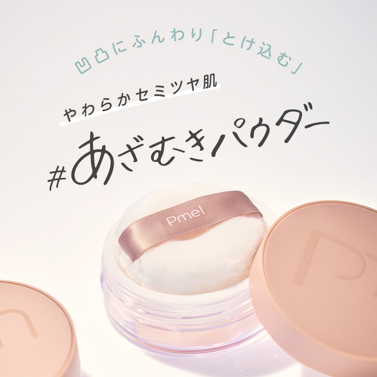 ピメル　あざむきパウダー　ルーセントピンク