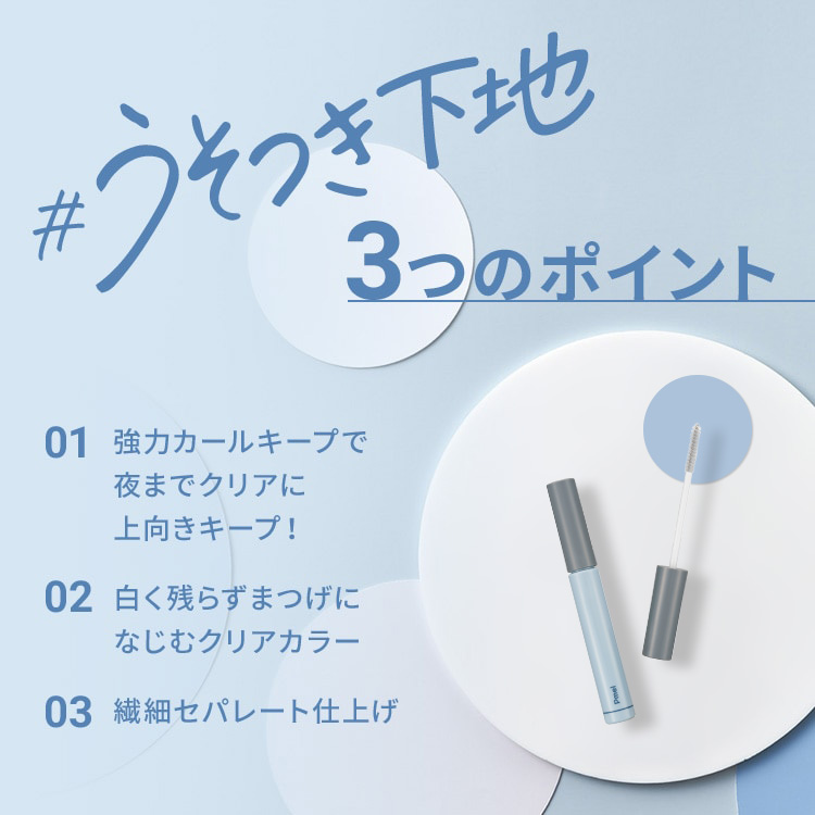 ピメル　うそつき下地