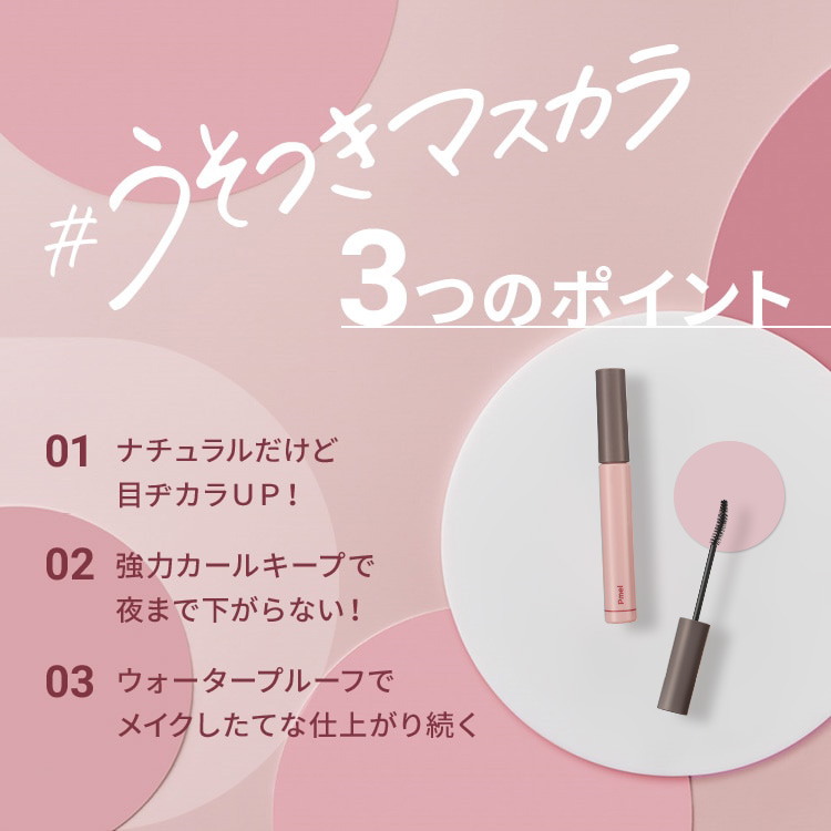 ピメル　うそつきマスカラ　透け感ブラック