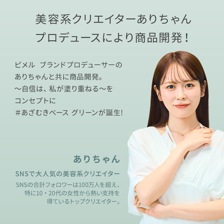 ピメル　あざむきベース　グリーン