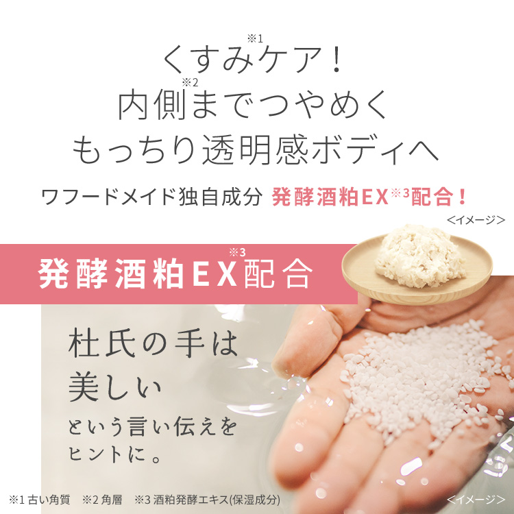 ワフードメイド　発酵酒粕ボディスクラブ　グロー