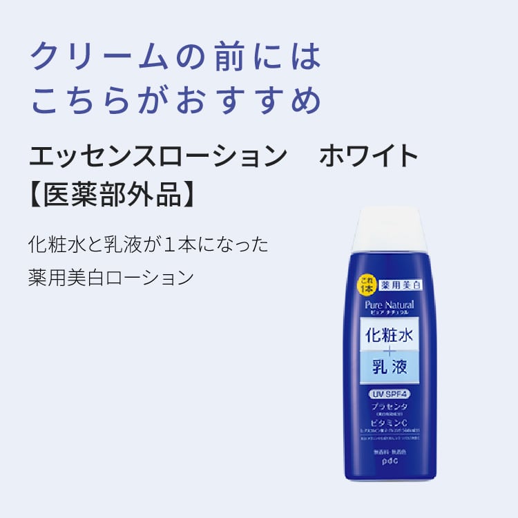 ピュア　ナチュラル　クリームエッセンス　ホワイト【医薬部外品】