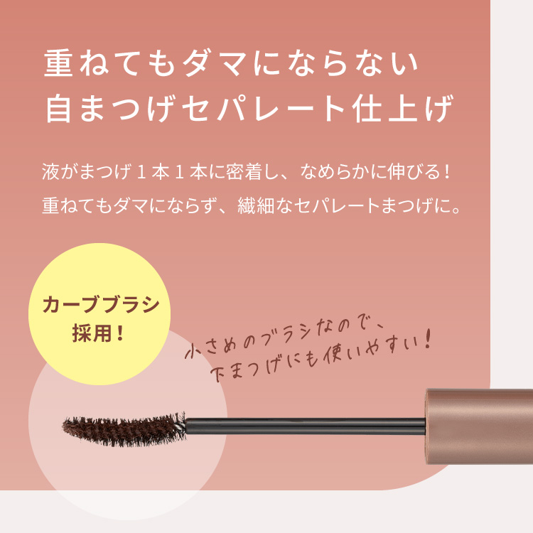 ピメル　うそつきマスカラ　透け感ブラウン